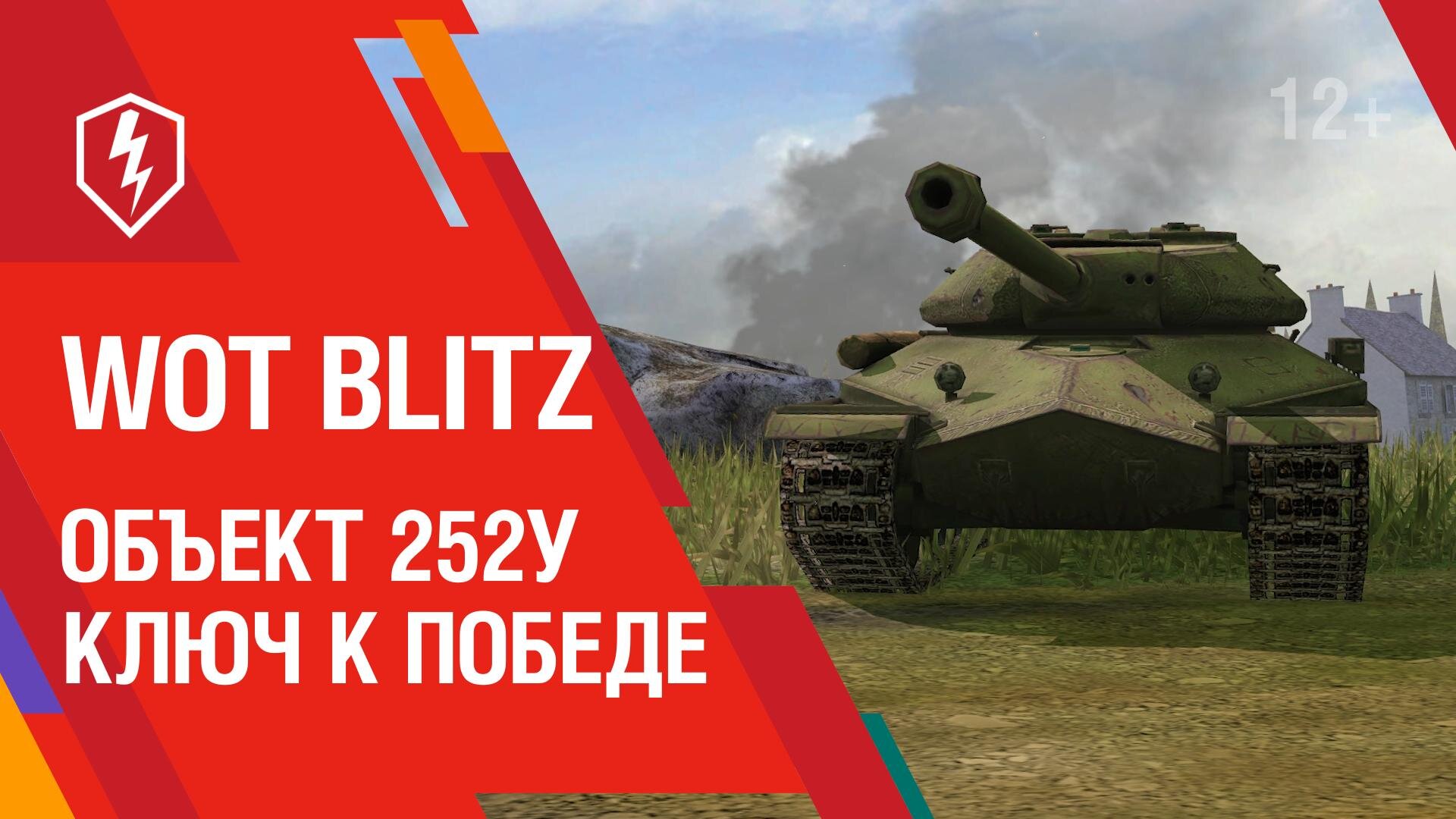 купить танк Объект 252У World of Tanks Blitz