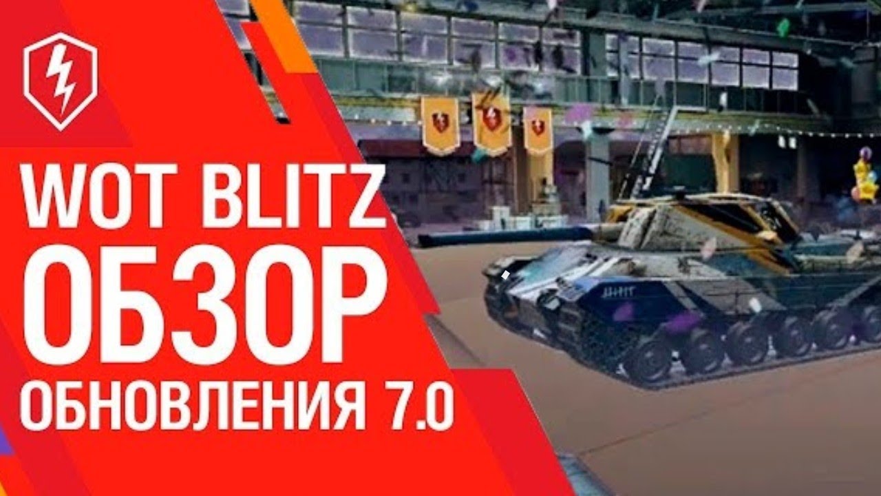 обновлении 7.0 world of tanks blitz